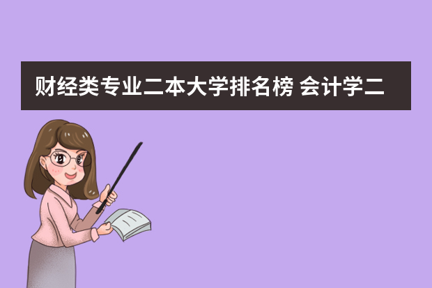 财经类专业二本大学排名榜 会计学二本大学排名及分数线